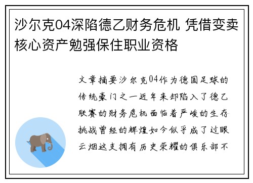 沙尔克04深陷德乙财务危机 凭借变卖核心资产勉强保住职业资格