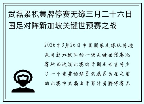 武磊累积黄牌停赛无缘三月二十六日国足对阵新加坡关键世预赛之战 武磊累积黄牌停赛无缘三月二十六日国足对阵新加坡关键世预赛之战