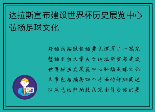 达拉斯宣布建设世界杯历史展览中心弘扬足球文化