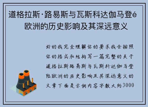 道格拉斯·路易斯与瓦斯科达伽马登陆欧洲的历史影响及其深远意义