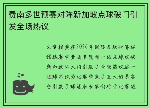 费南多世预赛对阵新加坡点球破门引发全场热议 费南多世预赛对阵新加坡点球破门引发全场热议