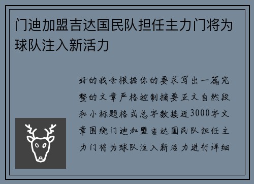 门迪加盟吉达国民队担任主力门将为球队注入新活力