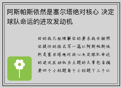 阿斯帕斯依然是塞尔塔绝对核心 决定球队命运的进攻发动机 阿斯帕斯依然是塞尔塔绝对核心 决定球队命运的进攻发动机