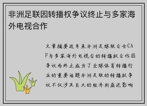非洲足联因转播权争议终止与多家海外电视合作