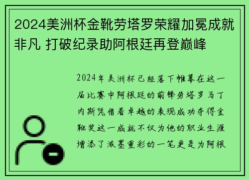 2024美洲杯金靴劳塔罗荣耀加冕成就非凡 打破纪录助阿根廷再登巅峰