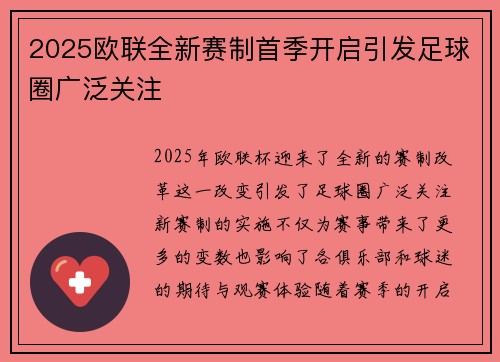 2025欧联全新赛制首季开启引发足球圈广泛关注
