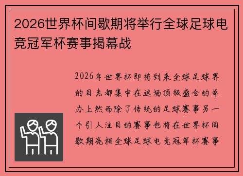 2026世界杯间歇期将举行全球足球电竞冠军杯赛事揭幕战