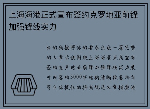 上海海港正式宣布签约克罗地亚前锋加强锋线实力