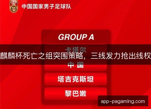 麒麟杯死亡之组突围策略，三线发力抢出线权