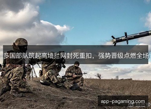 多国部队筑起高墙拦网封死重扣，强势晋级点燃全场